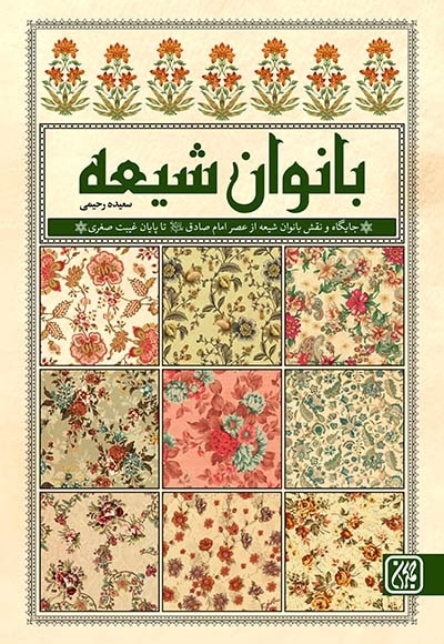 بانوان شیعه